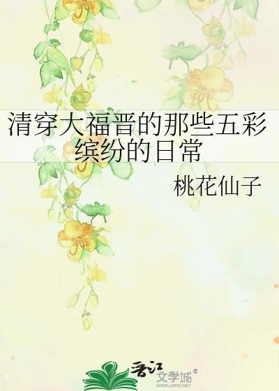 清穿囔囔大福晋