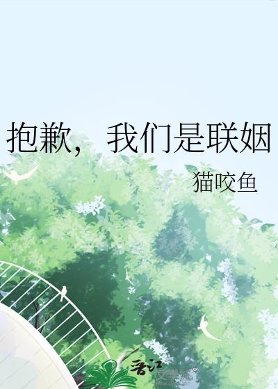 我们是联姻评论晋