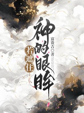 遮住了眼也遮住了天