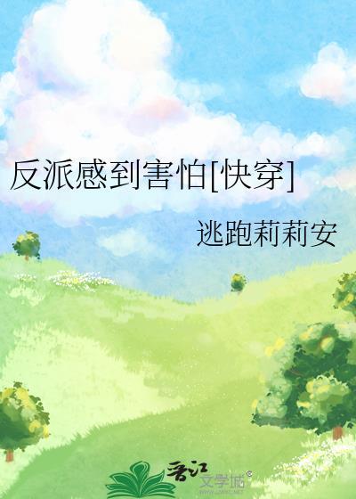 反派超可怕的免费阅读