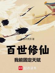 百世修仙我能固定天赋笔趣阁免费