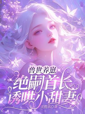 谁好人家雌性选个兽夫负债万亿夸克杨盘