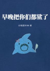 早晚把你弄上穿表情包