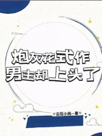 炮灰攻略男主的