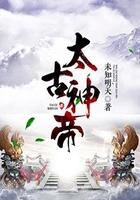 太古神帝人物简介