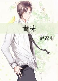 青沫全文免费阅读