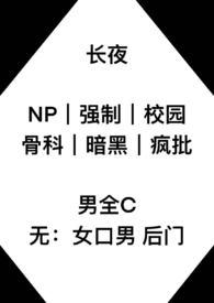 长夜永宁