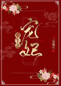 重生之宠妃在龙塌