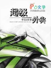 超级外卖开局签到千亿公司