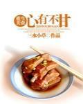 心有不甘歌曲原唱