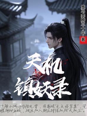 天机城能封妖吗