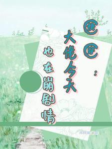 快穿崩坏剧情gl 快穿崩坏剧情gl