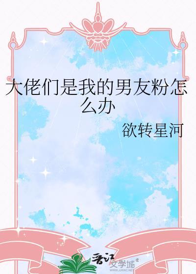 我男朋友是大佬电影
