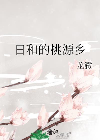 日和的桃源乡免费