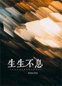 生生不息港乐季
