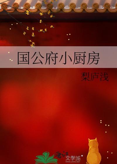 国公府小厨房免费阅读