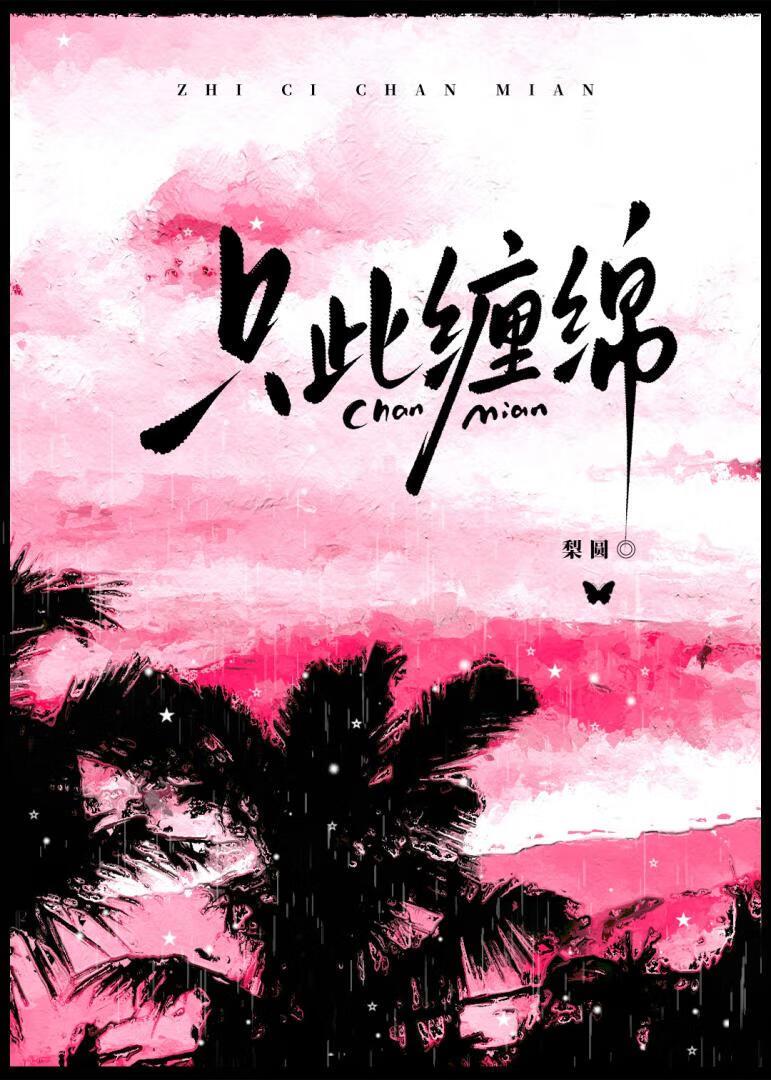 缠绵此情免费阅读