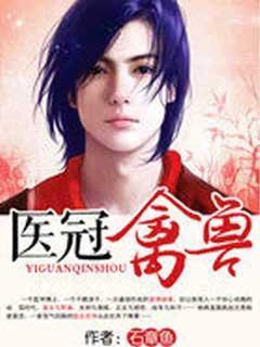 医冠禽兽萧瘦免费阅读