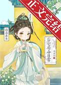 绿茶庶女后宅苟命日常TXT