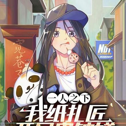 一人之下我纸扎匠开局鬼钟馗