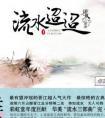流水迢迢卫昭结局