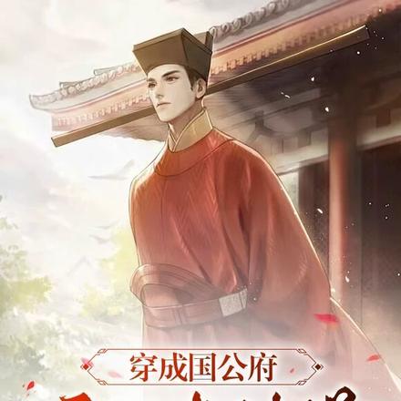 穿成国公府庶子考科举魏云舟短剧全集