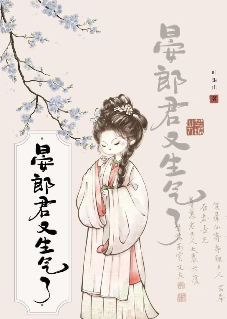 晏郎君又生气了TXT百度