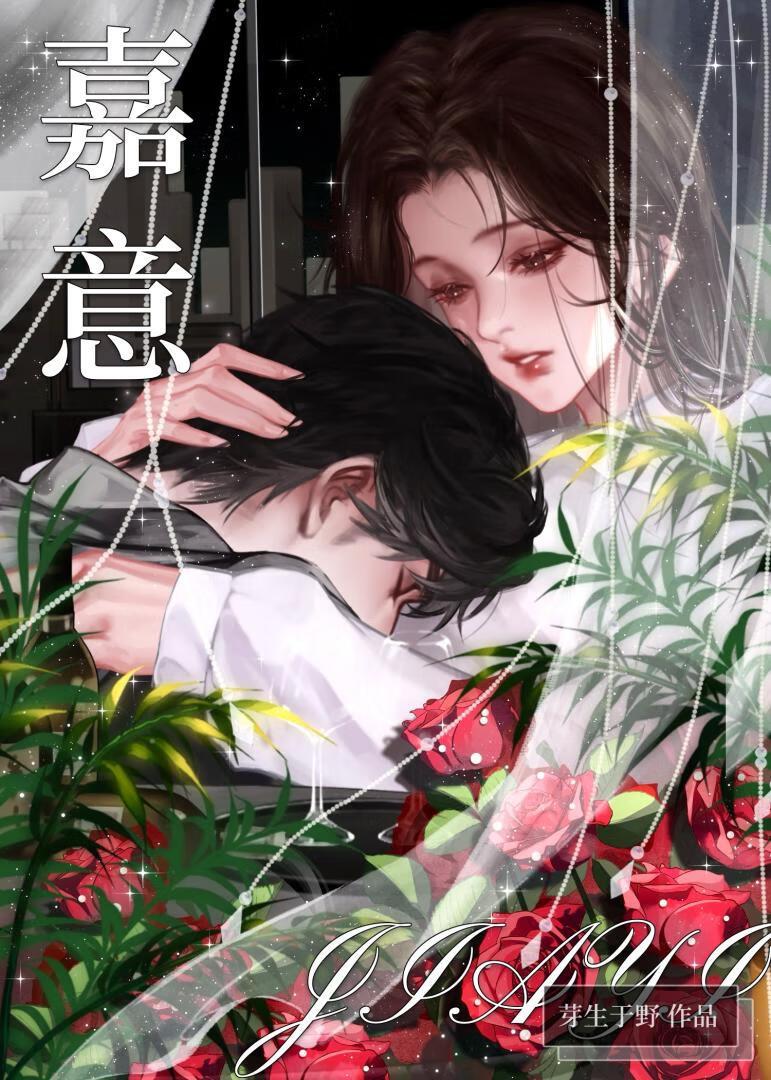 嘉意by芽生于野免费阅读