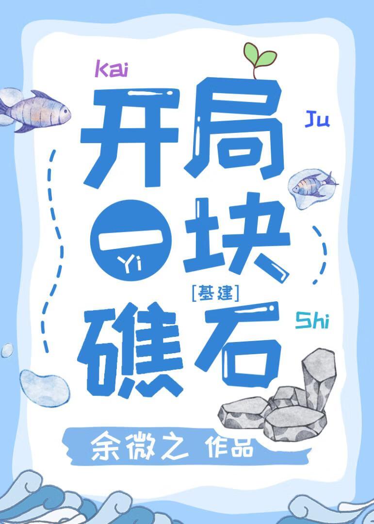 末日游戏礁石求生作者·余微之