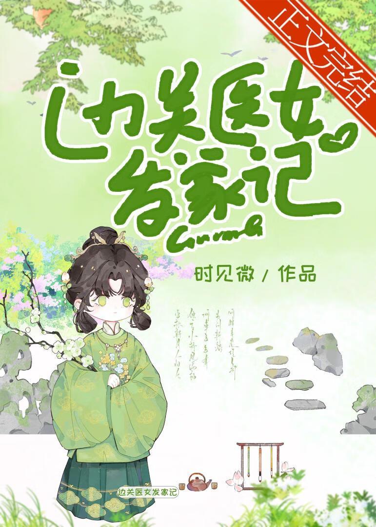边关小医女明一塔塔
