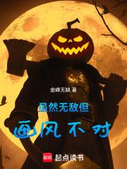 虽然无敌但画风不对下一句