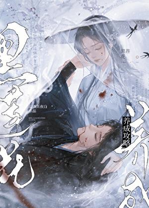 黑莲花攻略图鉴游戏养成攻略