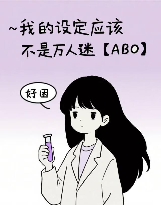 我的人设绝不能崩