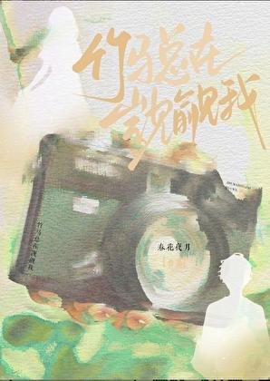 竹马总在觊觎我txt