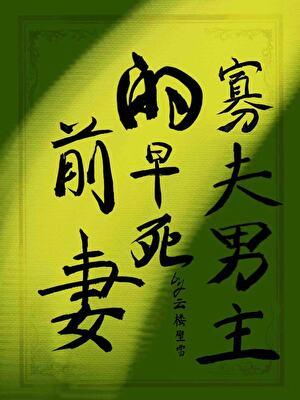 寡夫男主的早死前妻(女尊)书包网免费阅读