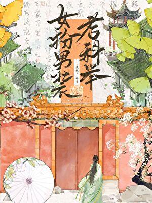 女扮男装考科举by栗银 女扮男装考科举by栗银