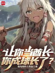 让你当酋长