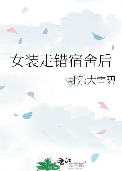 女装走错宿舍后可乐大雪碧