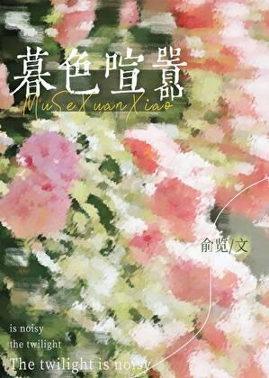 暮色喧嚣全文免费阅读
