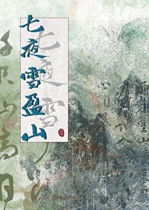 七夜雪盈山txt