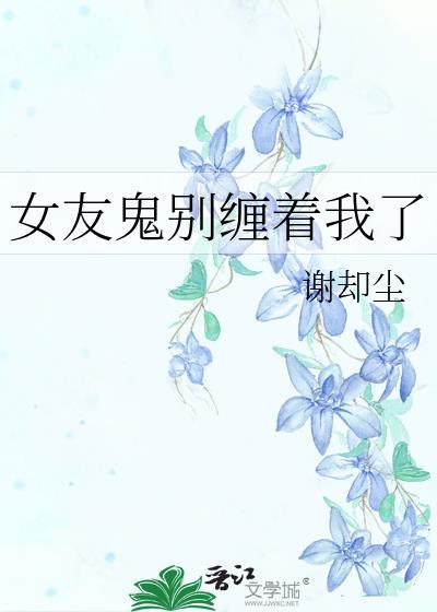 女友鬼别缠着我了 番外 女友鬼别缠着我了 番外