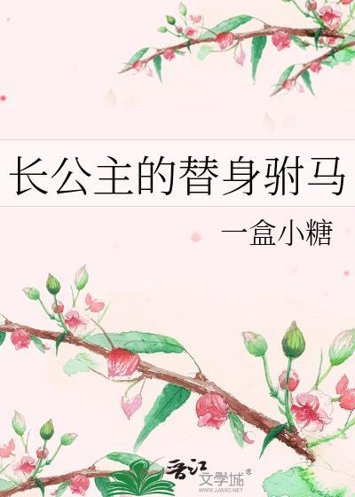 长公主的替身驸马晋江