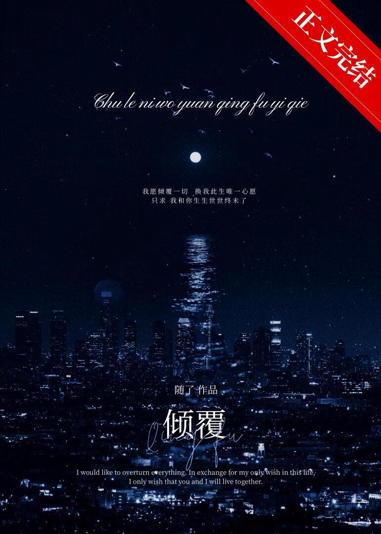 倾覆的倾