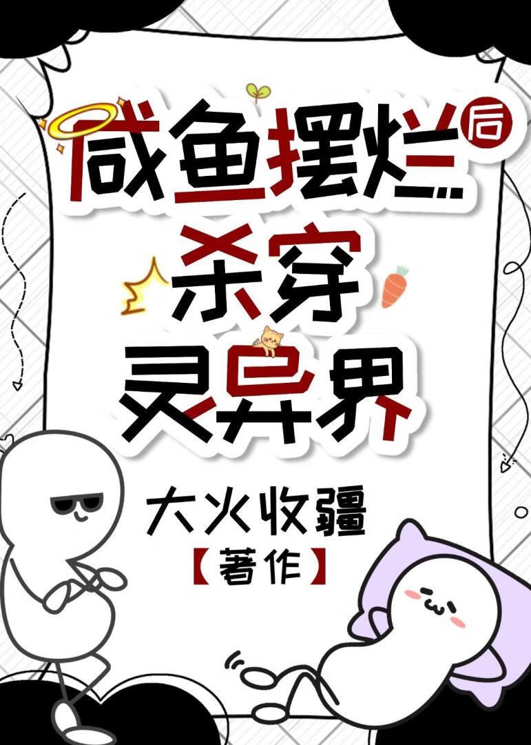 咸鱼摆烂后杀穿灵异界百度