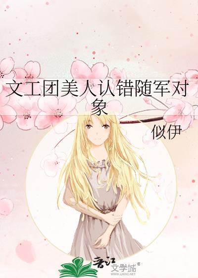 文工团美人认错随军对象百度资源