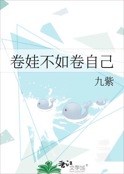 卷孩子什么意思