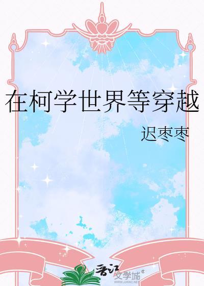 在柯学世界等穿越免费