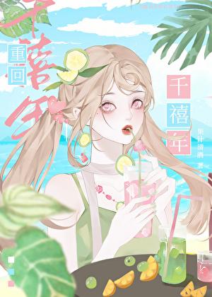 重回零零by果汁清酒百度