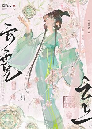 云霓之上by盛晚风TXT