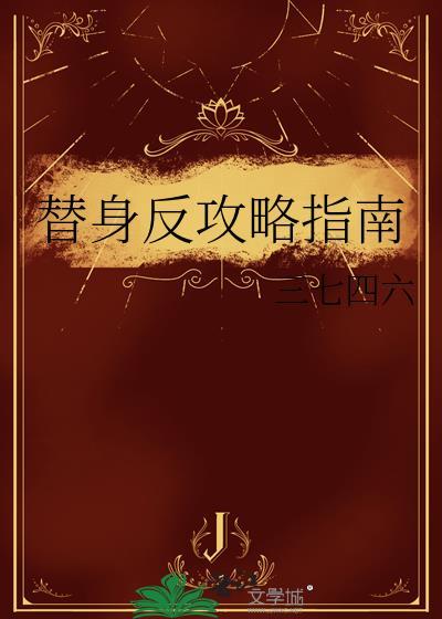 替身反攻略指南gl
